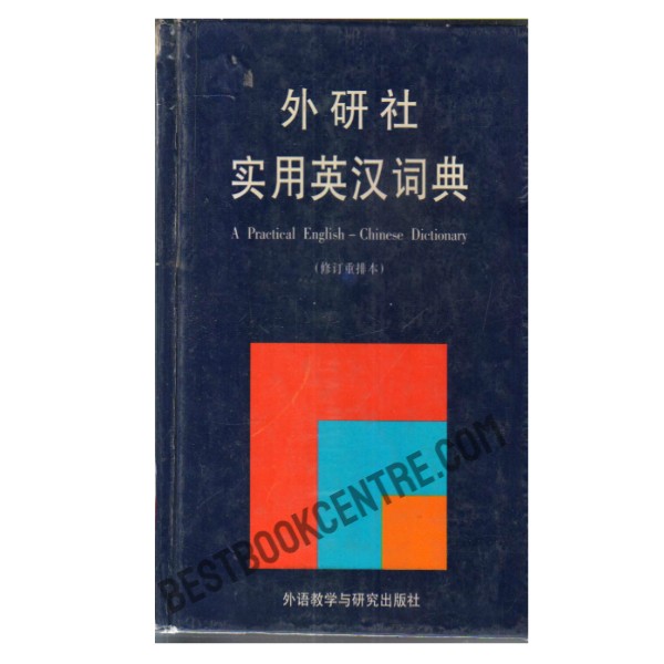 A Practical English-Chinese Dictionary