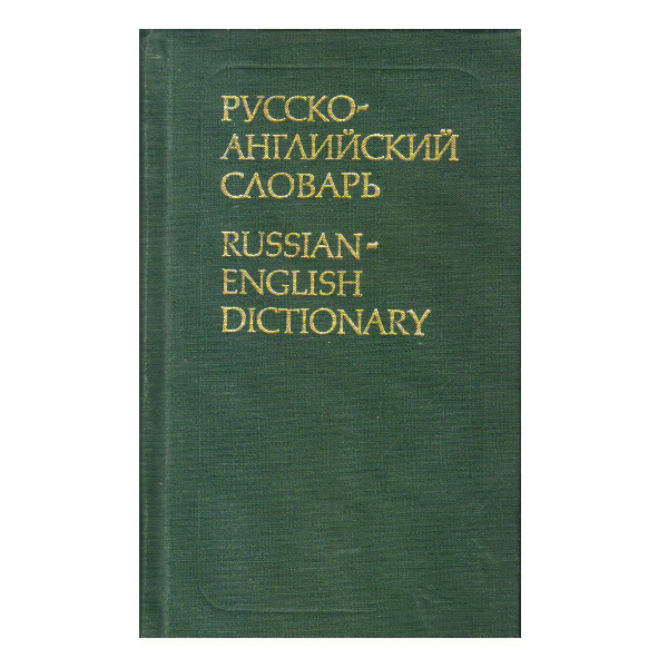 Russian-English dictionary: 25,000 words approx Hardcover (PocketBook)