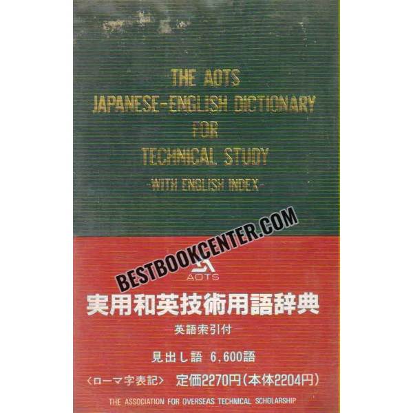 the aots japanese english dictionary for technical study with english index