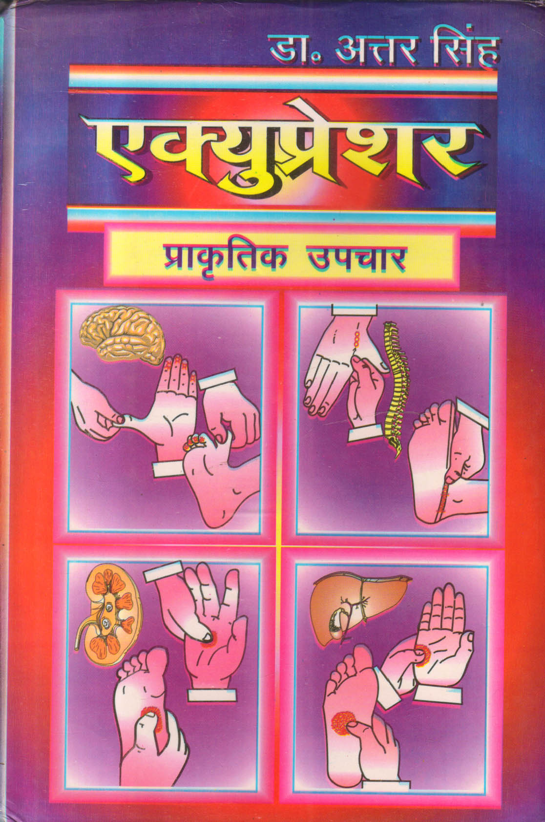 Acupressure - Prakritik Upchar -Hindi