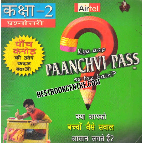 kya aap paanchvi pass se tez hain
