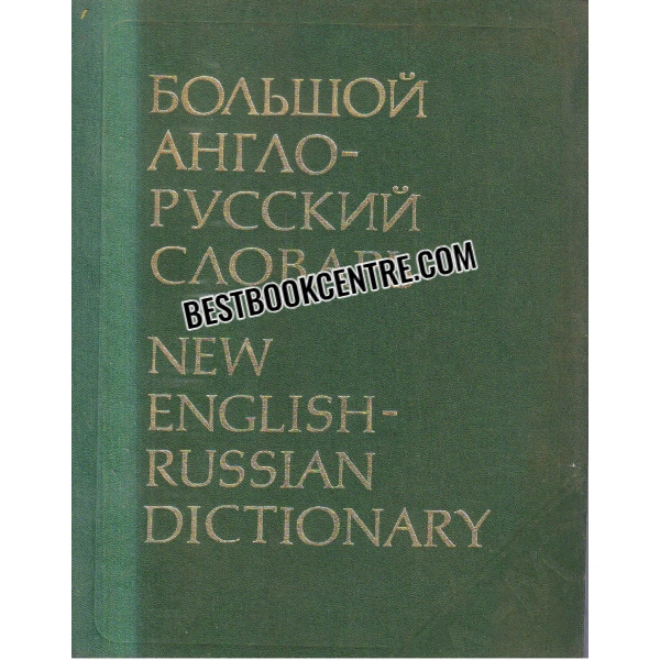 new english russian dictionary volume 1 and 2
