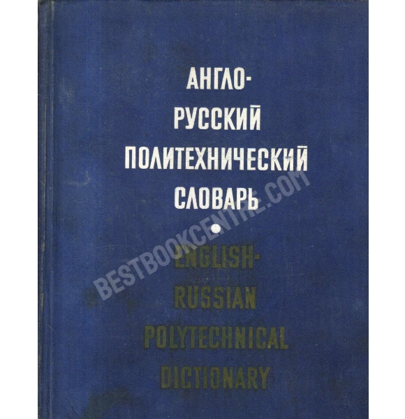 English-Russian Poly Technical Dictionary