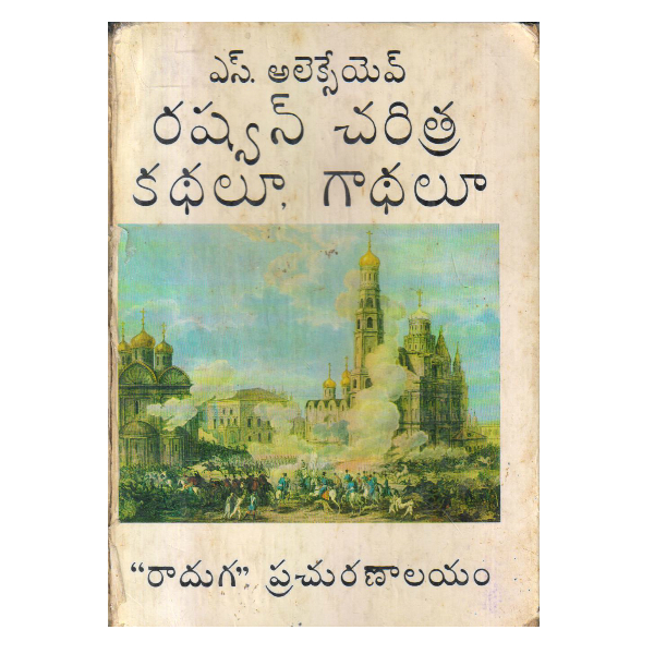 Russian History in Tales (Telugu)