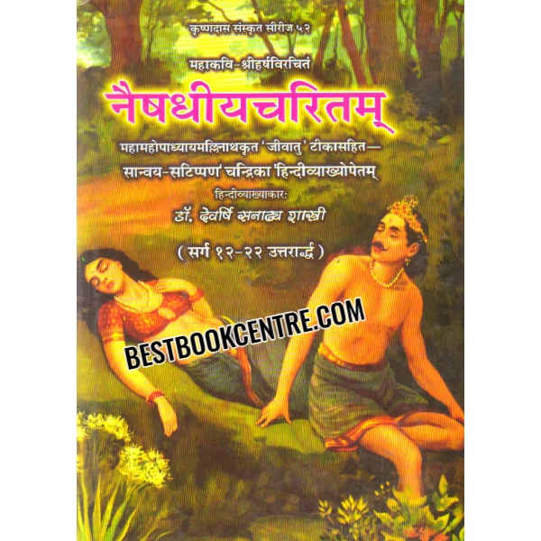 naisadhiyacaritam Of Mahakkavi Sriharsa 