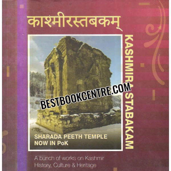 kashmira stabakam Sharada Peeth Temple Now in PoK 1st edition