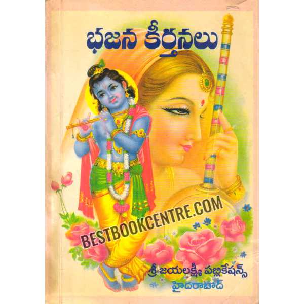 BHAJANA KEERTHANALU 