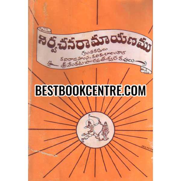 NIRVACHANA RAMAAYANAM (ayodhiyakandam)