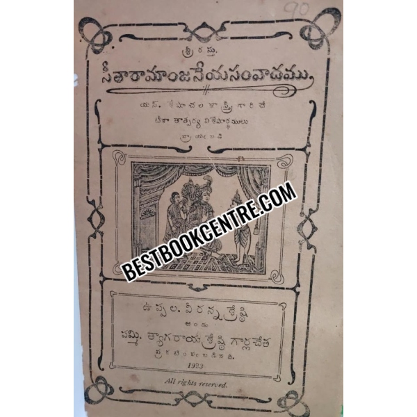 SitaRamanjaneya samvadam