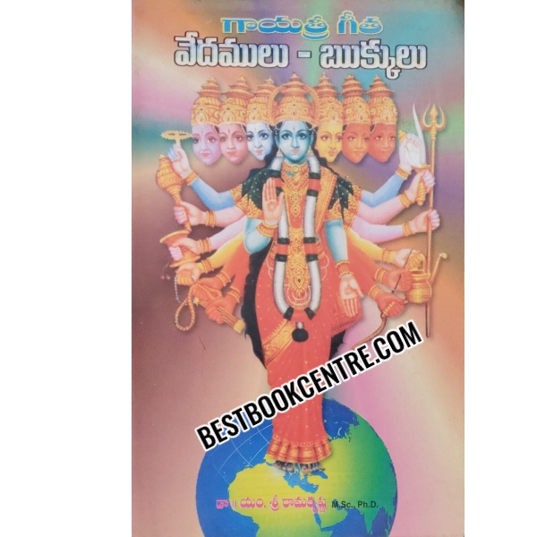 Gaayatri Geta Vedamulu Rukkulu