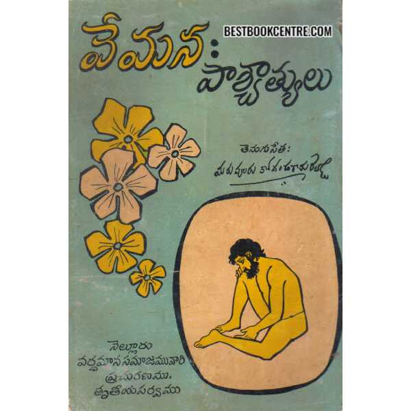 VEMANA PASHYATHYULU 