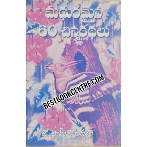 Madhuramaina 60 Chinna Kathalu