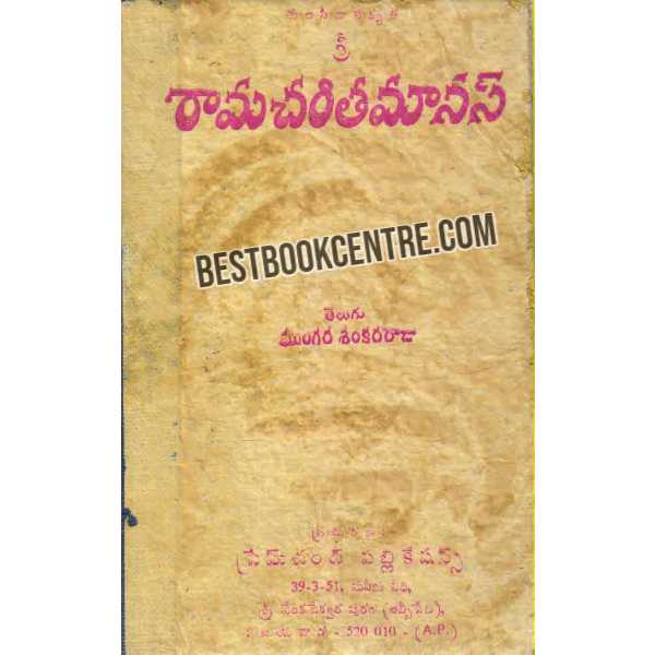 Rama Charita Manas by Mungara Shankara Raju
