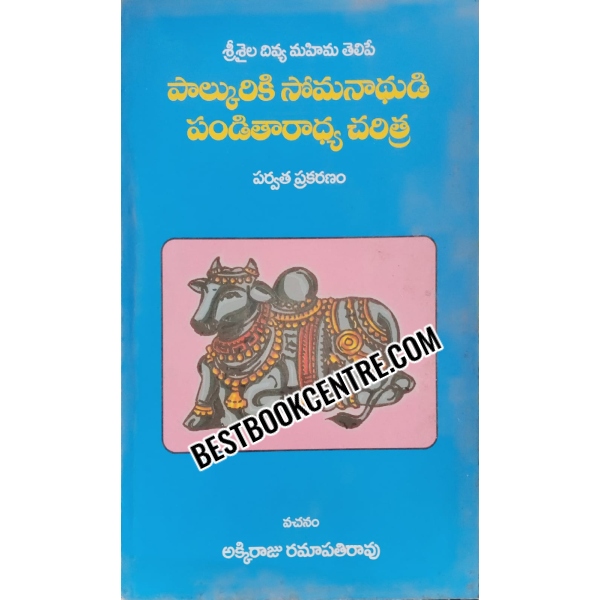 Paalkuriki Somanathudiki panditaraadya Charitra