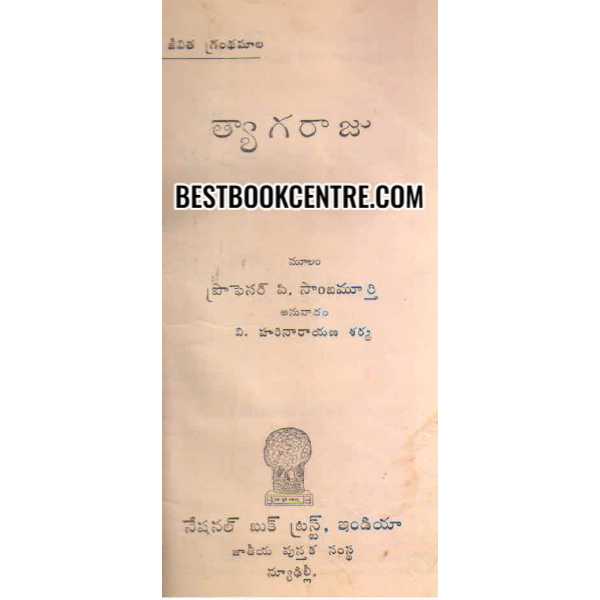 THYAGARAJU (jeevitha grandha maala) 