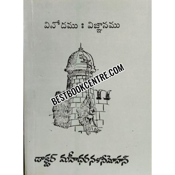 Vinodamu Vignanamu