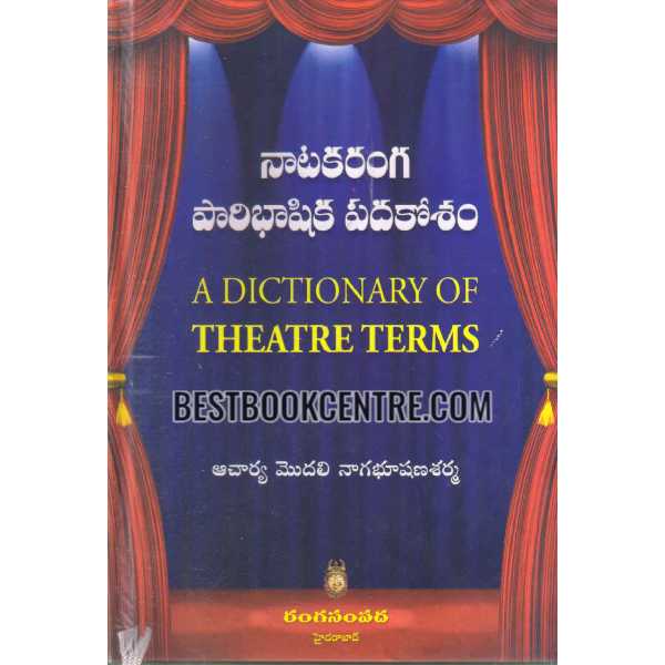 NAATAKA RANGA PARIBHAASHIKA PADHA KOSHAM