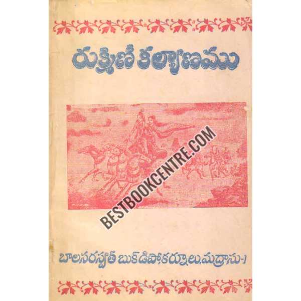 RUKMINI KALYANAM By BAMMERA POTHANA
