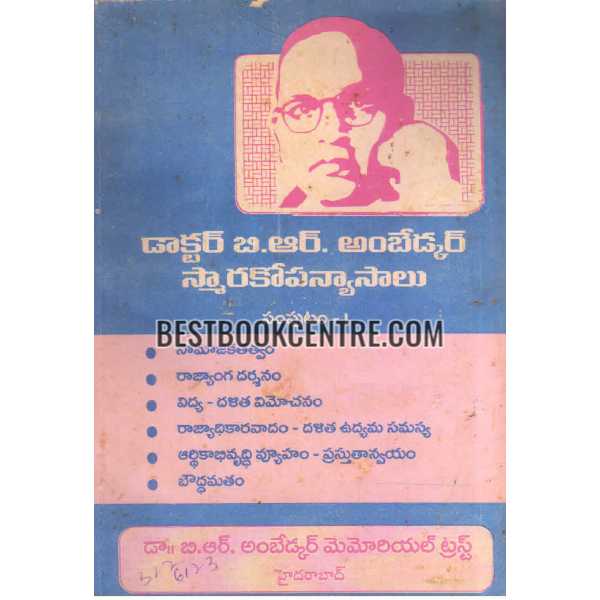 DR B.R AMBEDKAR SMAARAKOPANYAASAALU