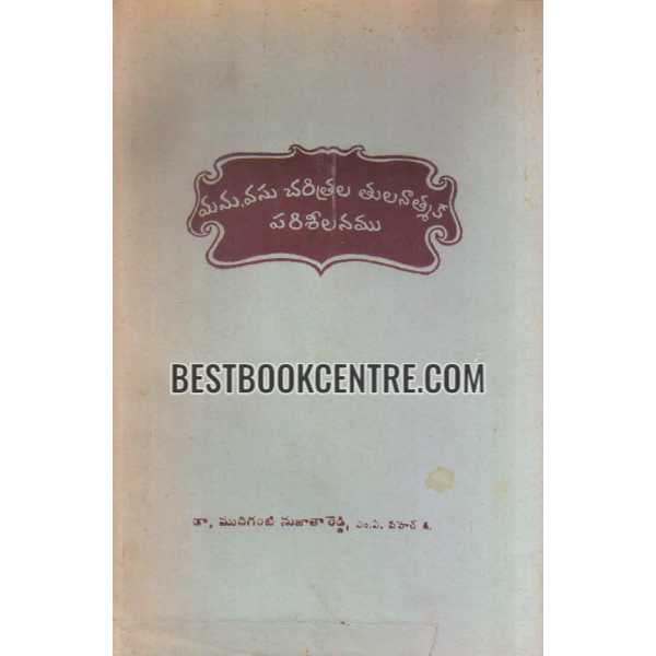 MANU, VASU CHARITRALA THULANAATMAKA PARISEELANAMU 1st edition