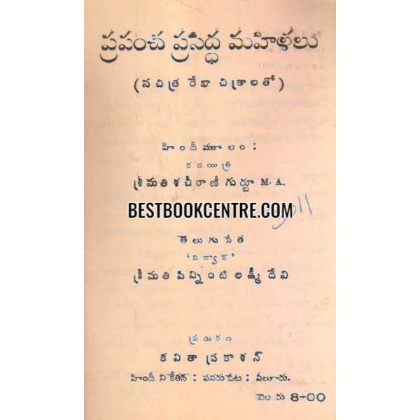 PRAPANCHA PRASIDDHA MAHILALU