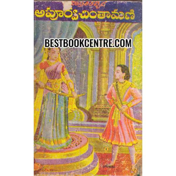SAHASRA SIRAH CHEDHA APOORVA CHINTAAMANI 