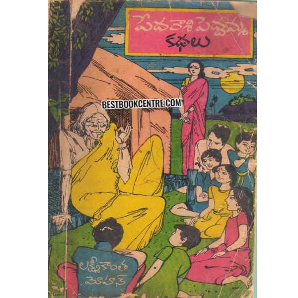 PEDARASI PEDDAMMA KATHALU 