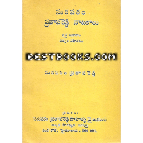 SURAVARAM PRATHAPAREDDY NATAKALU (Bhaktha Thukaaram Ucchhala Vishaadam) 
