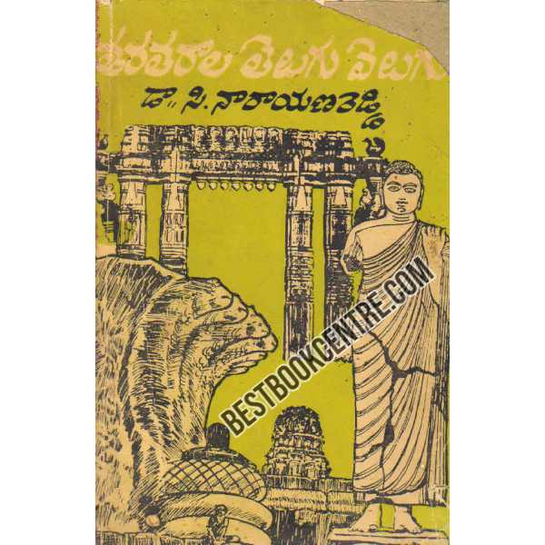 TARATARAALA TELUGU VELUGU By Dr C.Narayana Reddy