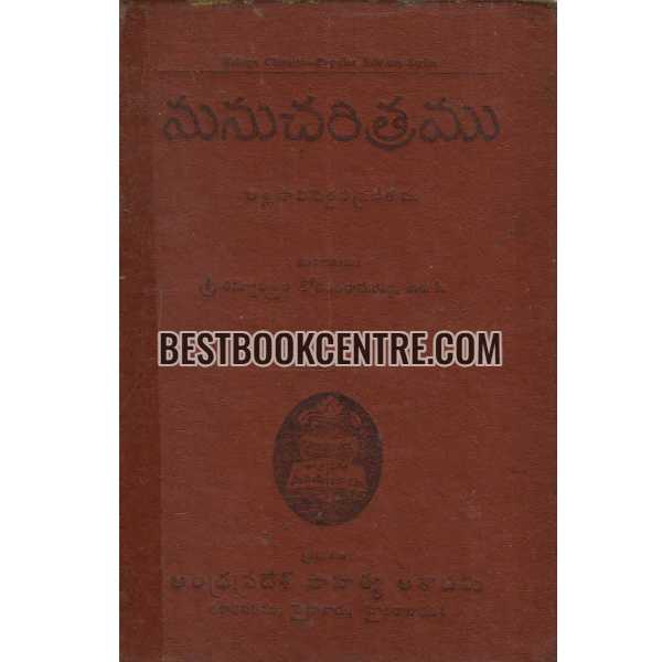 MANUCHARITRAMU(ALLASAANI PEDDANA)  1st edition