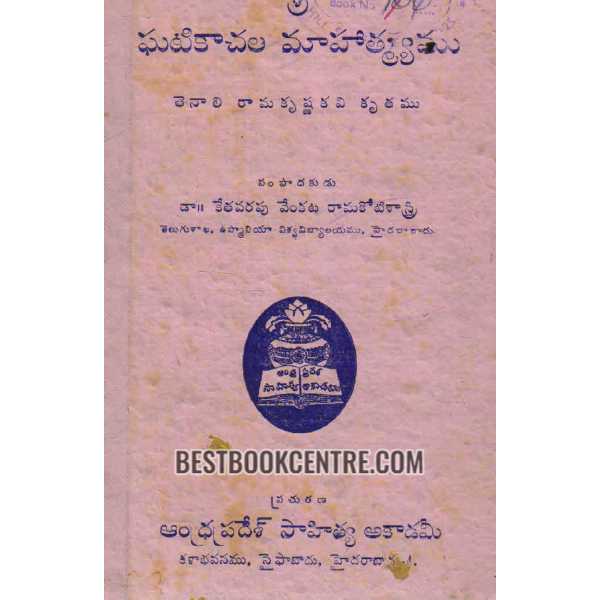 GHATIKAACHALA MAHATMYAMU (Tenali Ramikrishna Kavi Krutham) 